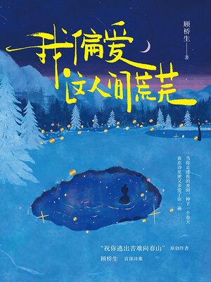 cover image of 我偏爱这人间荒芜